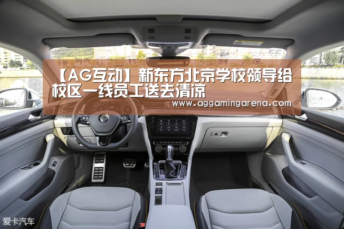 【AG互动】新东方北京学校领导给校区一线员工送去清凉(图1) AG互动