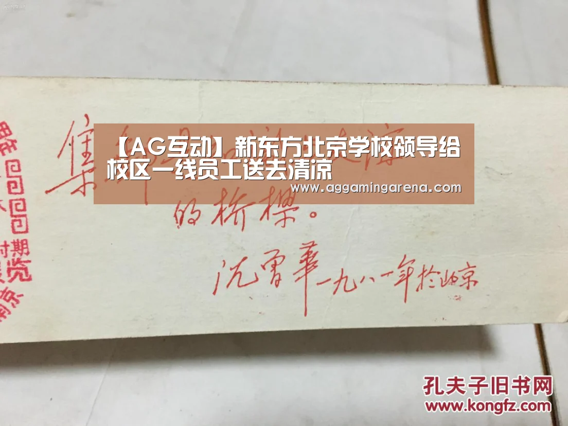 【AG互动】新东方北京学校领导给校区一线员工送去清凉(图2) AG真人
