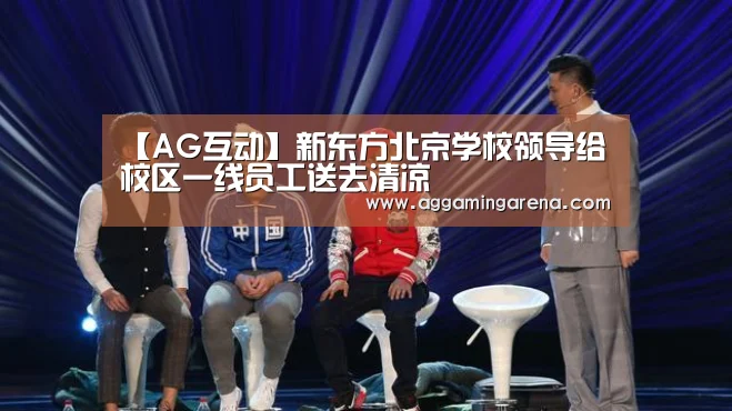 【AG互动】新东方北京学校领导给校区一线员工送去清凉(图3) AG互动