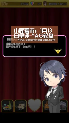 小晖看市:1月13日早评“AG轮盘”(图2) AG互动