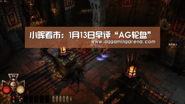 小晖看市:1月13日早评“AG轮盘”(图3) AG轮盘