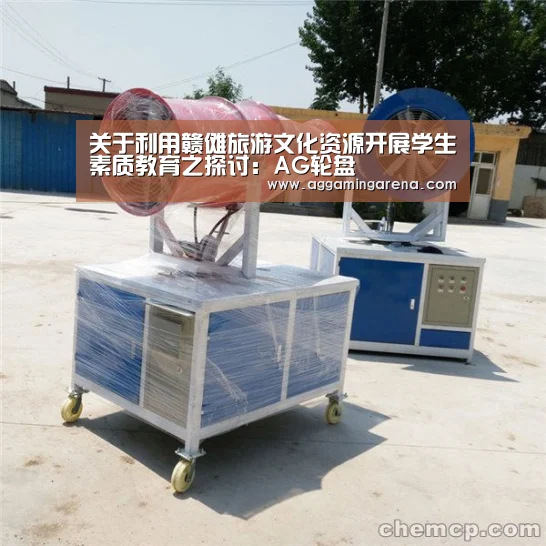 关于利用赣傩旅游文化资源开展学生素质教育之探讨:AG轮盘(图1) AG互动