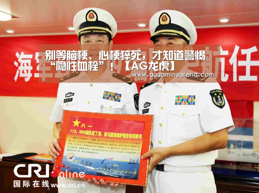 别等脑梗、心梗猝死,才知道警惕“隐性血栓”!【AG龙虎】(图1) AG轮盘