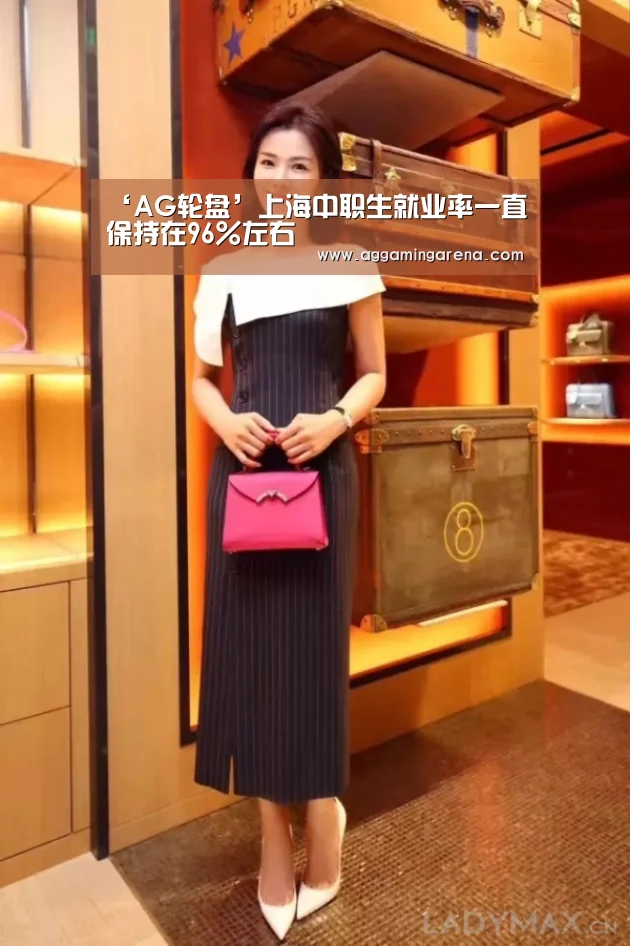 ‘AG轮盘’上海中职生就业率一直保持在96%左右(图3) AG互动