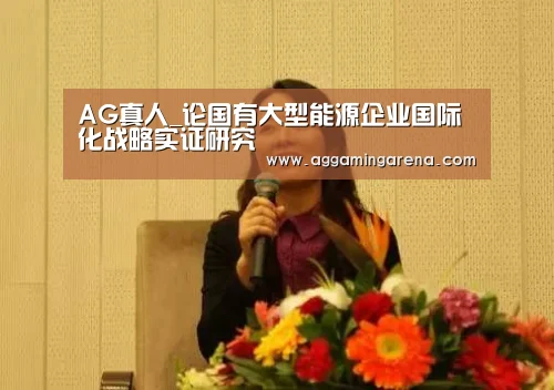 AG真人_论国有大型能源企业国际化战略实证研究(图3) AG互动