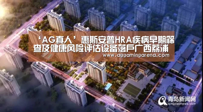 ‘AG真人’惠斯安普HRA疾病早期筛查及健康风险评估设备落户广西荔浦县人民医院(图2) AG真人