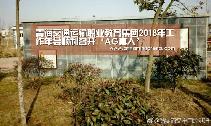 青海交通运输职业教育集团2018年工作年会顺利召开‘AG真人’(图2) AG真人