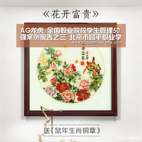AG龙虎_全国职业院校学生管理50强案例报告之三 北京市昌平职业学校(图2) AG轮盘