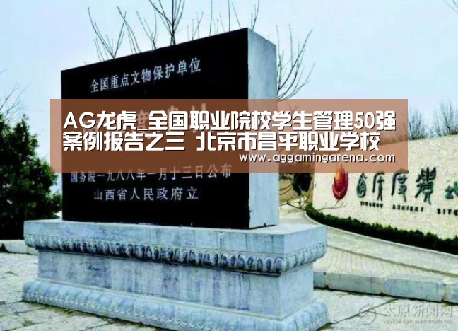 AG龙虎_全国职业院校学生管理50强案例报告之三 北京市昌平职业学校(图3) AG互动