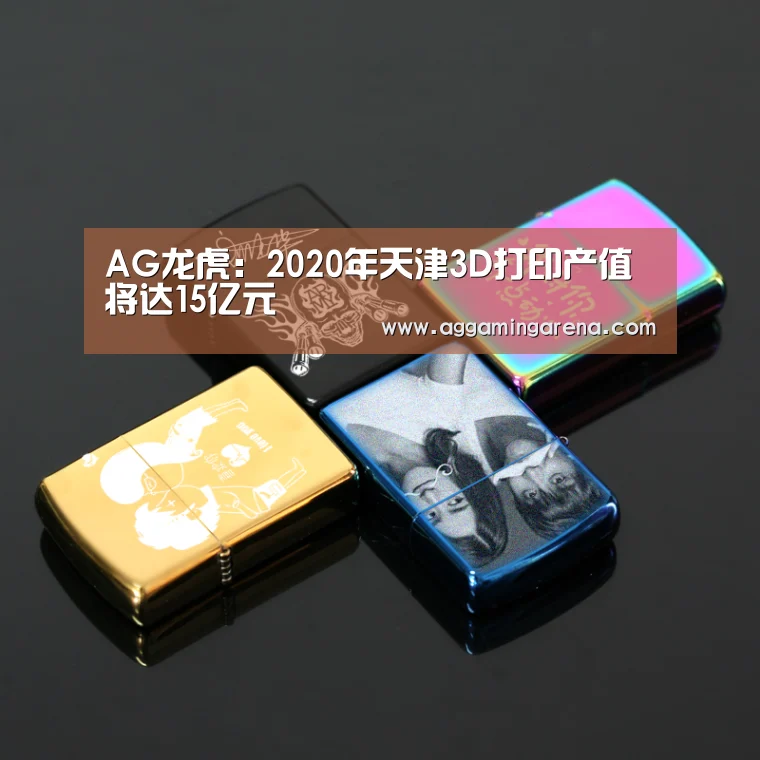 AG龙虎:2020年天津3D打印产值将达15亿元(图2) AG龙虎