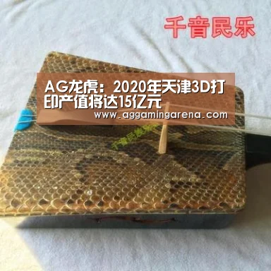 AG龙虎:2020年天津3D打印产值将达15亿元(图3) AG龙虎