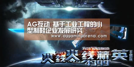 AG互动_基于工业工程的小型制鞋企业发展研究(图1) AG真人