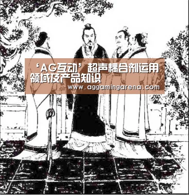 ‘AG互动’超声耦合剂运用领域及产品知识(图3) AG轮盘