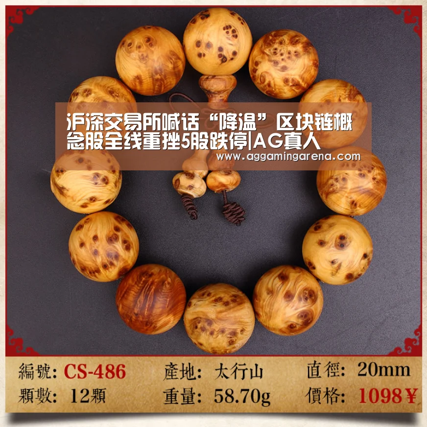 沪深交易所喊话“降温”区块链概念股全线重挫5股跌停|AG真人(图4) AG龙虎