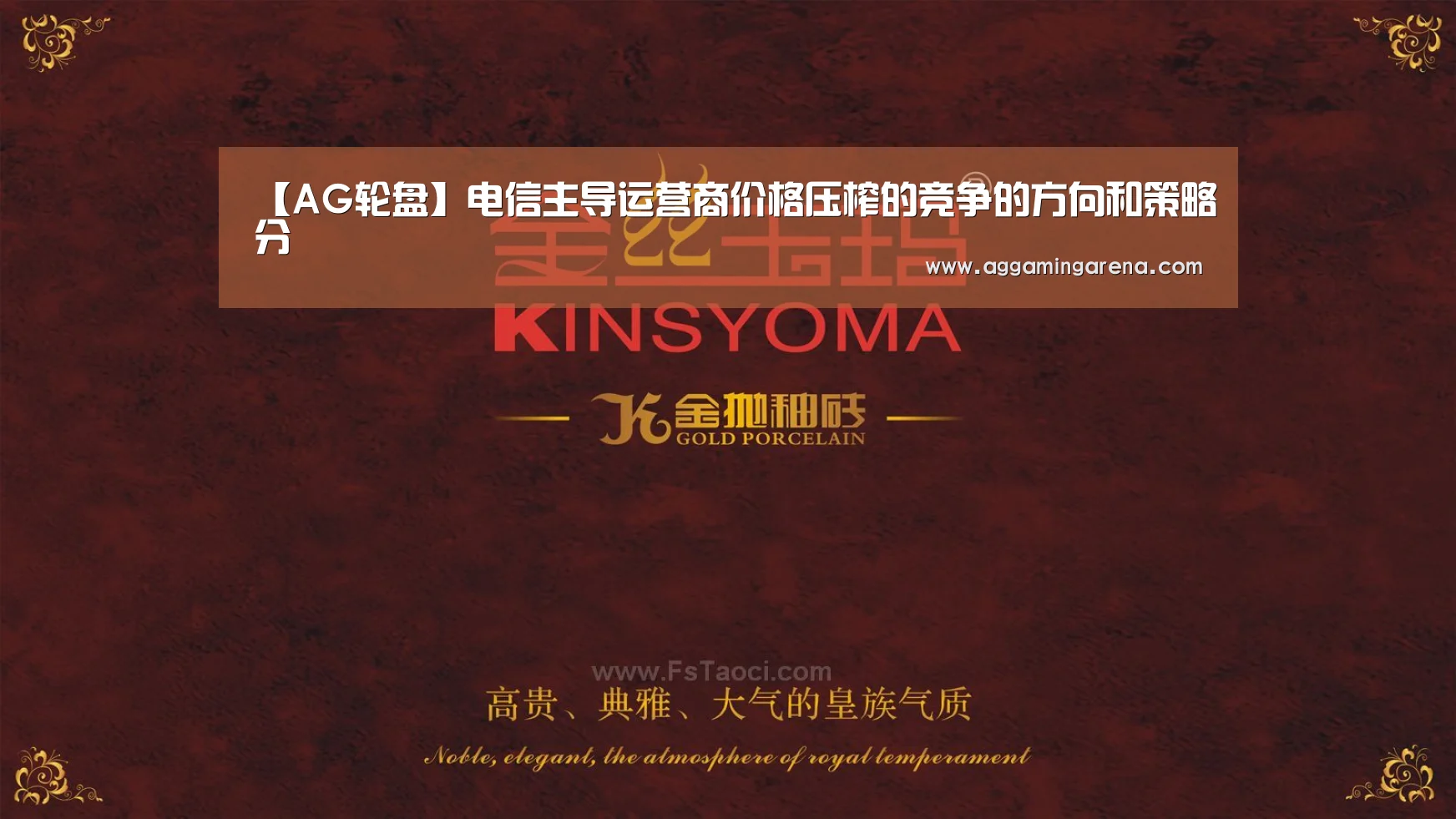 【AG轮盘】电信主导运营商价格压榨的竞争的方向和策略分(图1) AG轮盘