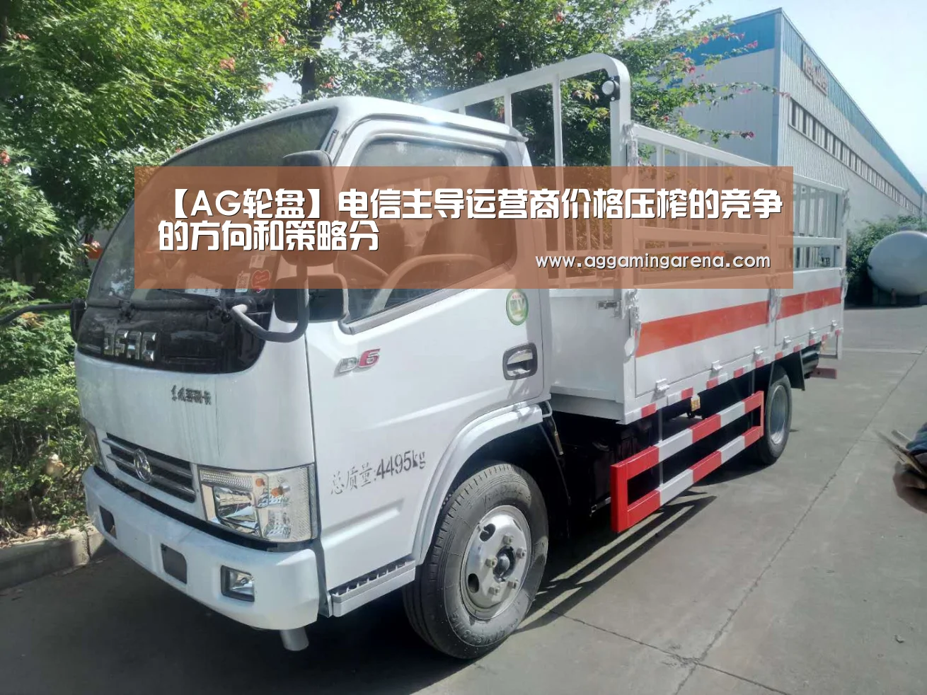 【AG轮盘】电信主导运营商价格压榨的竞争的方向和策略分(图4) AG轮盘